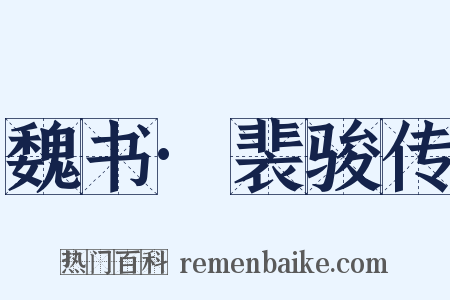 魏书·裴骏传是什么意思的图片